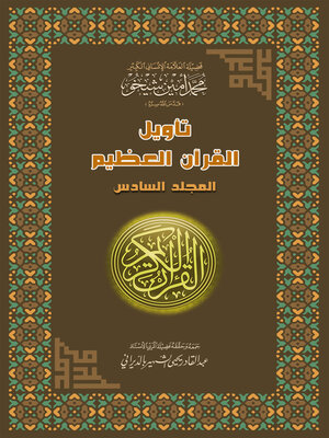 cover image of تأويل القرآن العظيم